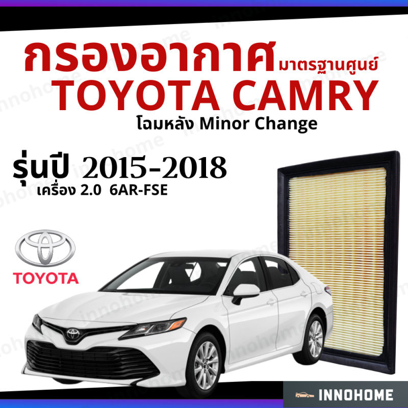 กรองอากาศ Toyota Camry 2015- 2018 2.0 6AR-FSE โฉมหลัง Minor Change มาตรฐานศูนย์ -  ดักฝุ่น เร่งเครื่