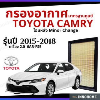 กรองอากาศ Toyota Camry 2015- 2018 2.0 6AR-FSE โฉมหลัง Minor Change มาตรฐานศูนย์ -  ดักฝุ่น เร่งเครื่องดี