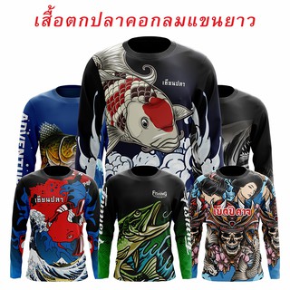 เสื้อตกปลา คอกลมแขนยาว ราคาถูก fishing