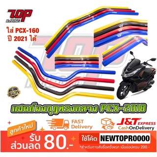 แฮนด์ มงกุฎ ทรงกลาง PCX-160 NEW ปี2021 MSX ZOOMER-X PCX-150 XSR-155 MSX125 MSXSF