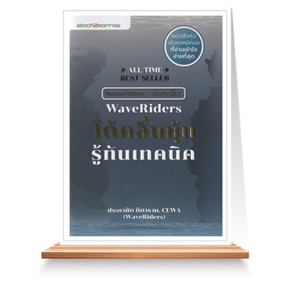 Expernet หนังสือ WaveRiders โต้คลื่นหุ้นรู้ทันเทคนิค (ฉบับปรับปรุง)