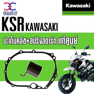 ปะเก็นครัชเเละสปริงสตาร์ท อะไหล่เเท้ KAWASAKI ขายยกชุดเเละขายเเยก