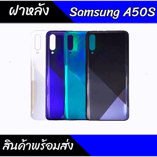 ฝาหลัง A50S ฝาหลังSamsung A50S เคสหลังA50S สินค้าพร้อมส่ง💥