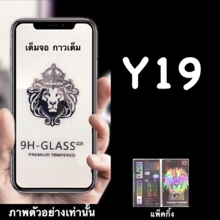 Vivo Y19 ฟิล์มกระจกนิรภัย::FG:: กาวเต็ม เต็มจอ