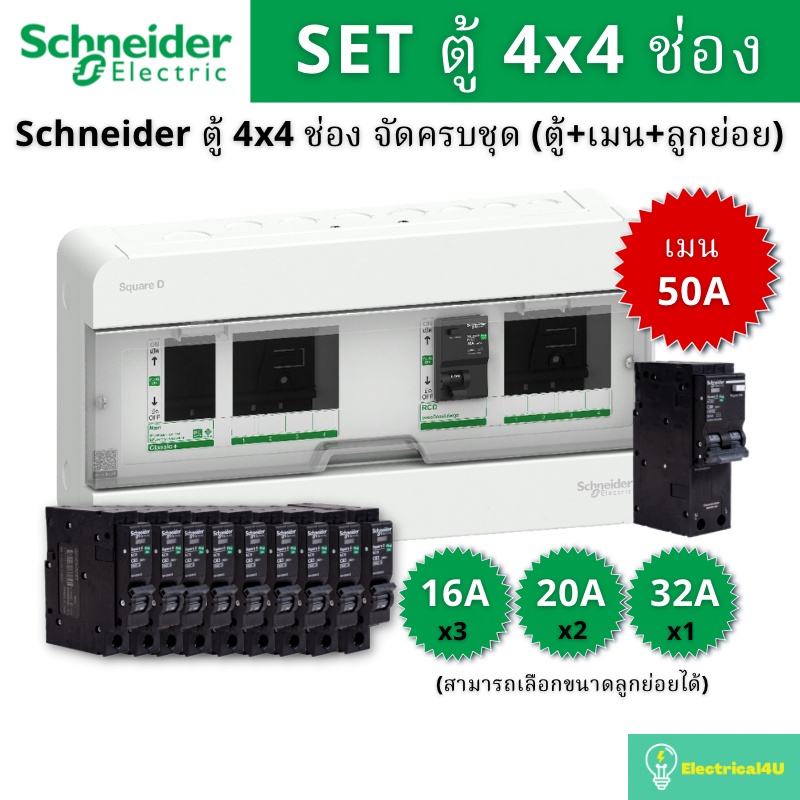 Schneider Electric S9HCL14X4R40 ชุดตู้คอนซูมเมอร์ยูนิตบัสบาร์แยก 4X4 ช่อง 2 สาย (ตู้+เมน+ลูกย่อย) รุ