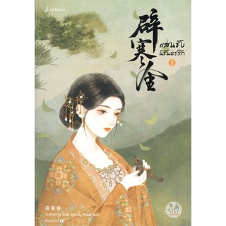 หนังสือนิยายจีน แสนชัง นิรันดร์รัก เล่ม 3 (เล่มจบ) : เผิงไหลเค่อ : แจ่มใส