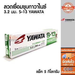 (ของแท้100%)	ลวดเชื่อม เหล็กชุบกาวาไนซ์ 3.2มม. YAWATA S-13(น้ำหนัก 5กก./1กล่อง)