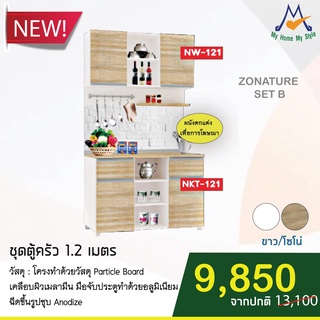 ชุดตู้ครัว 1.2 เมตร ZONATURE SET-B รุ่น NW-121 &amp; NKT-121/ s / BCF (โปรดสอบถามค่าบริการก่อนสั่งซื้อสินค้า)