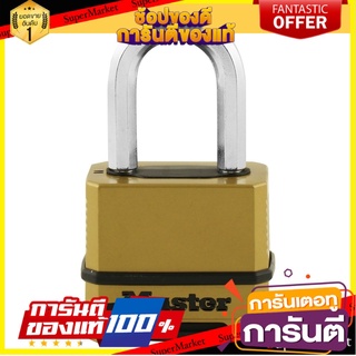 🔥แนะนำ!! แม่กุญแจ กุญแจคล้อง กุญแจ กุญแจรหัสคล้อง MASTER LOCK M175EURDLF 51 มม. ✨โดนใจ✨