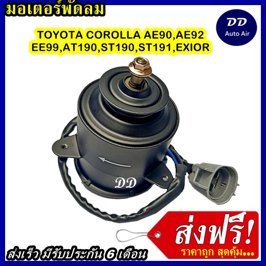 ส่งฟรี! มอเตอร์พัดลม TOYOTA AE90 ,AE92,EE99,AT190,ST191,ST190,EXIOR  ระบายความร้อน มอเตอร์พัดลมแอร์ 