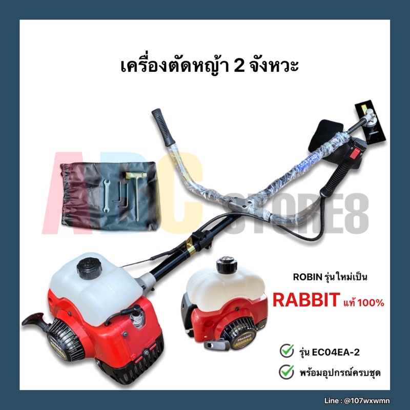 เครื่องตัดหญ้าโรบิ้น แท้ 100% Robin รุ่น Rabbit EC04EA-2 แถมอุปกรณ์ครบชุดโรบิ้น เครื่องตัดหญ้า 2 จัง