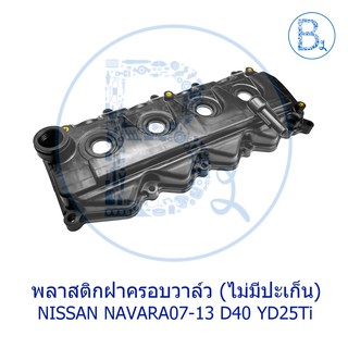 **อะไหล่แท้** พลาสติกฝาครอบวาล์ว NASSIN NAVARA07-13 D40 YD25Ti