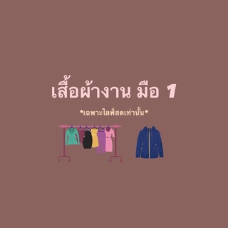 เสื้อผ้ามือ1 (เฉพาะไลฟ์สดเท่านั้น)