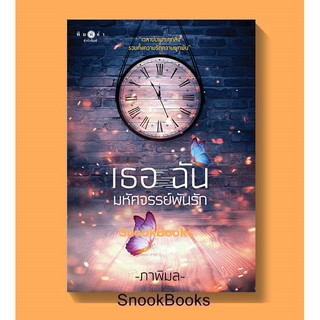 เธอ ฉัน มหัศจรรย์พันรัก โดย ภาพิมล (มือ1ซีล)