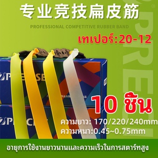 PRECISE 10 ชิ้น ยางรัดหนังสติ๊ก แบบแบน หนา 20-12 0.5~0.85 มม. ยาว 170 220 240 มม