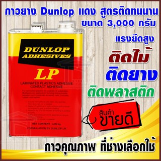 DUNLOP กาวยางอย่างดี มาตรฐานประเทศอังกฤษ ติดทนพิเศษ ขนาด 3,000 กรัม