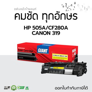 ตลับหมึกพิมพ์ Giant  รุ่น HP 505A / CF280A (80A) ใช้ได้กับรุ่น HP P2035 P2055d HP Pro 400 M401d M425dw มีใบกำกับภาษี