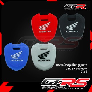 ยางซิลิโคนหุ้มรีโมทกุญแจรถ CB/CBR 500-650F