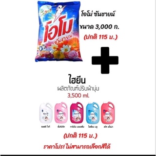 เซตคู่สุดคุ้ม โอโม่ซันซายน์ ขนาด3000 +น้ำยาปรับผ้านุ่มไฮยีนแกลลอน 3500