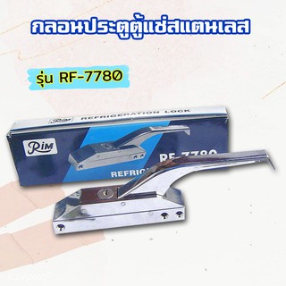 RIM กลอนยาว กลอนประตูตู้แช่สแตนเลส รุ่น RF-7780 กลอนมือจับ กลอนยาวประตูตู้แช่ มือจับประตูตู้แช่ กลอนตู้แช่ กลอน บานพับ