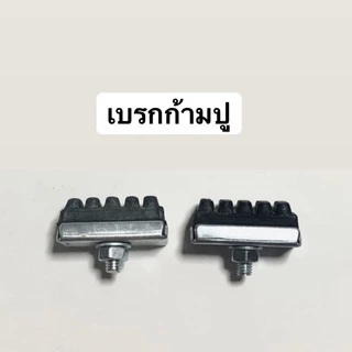 ยางเบรค ผ้าเบรค จักรยาน แบบก้ามปู วีเบรก V Brake