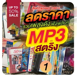 ลดราคา!! แผ่นแท้ MP3 สตริง GMM