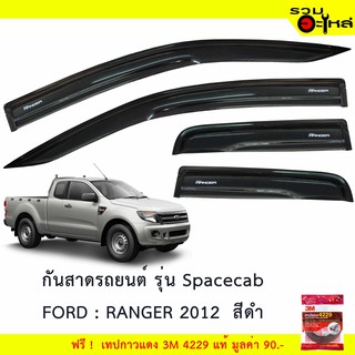 กันสาดรถยนต์ Spacecab Chev : Colorado 2012 สีดำ ฟรี! เทปกาว 3M