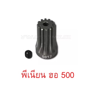 Tarot 500 พีเนียน รู5มิล 12T/15T ตรง Motor Pinion Gear  อุปกรณ์เฮลิคอปเตอร์ Rc