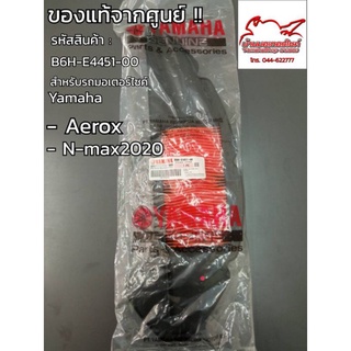 ไส้กรองอากาศ Aerox,N-Max2020แท้