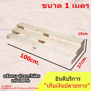 ชั้นไม้วางของ 3 ชั้น 100x27x15 cm. วางของหนักได้ สำหรับวางของมีน้ำหนัก หรือวางต้นกระบองเพชร