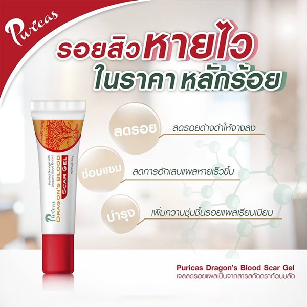 Puricas Dragon’s Blood Scar Gel ขนาด 8 ml