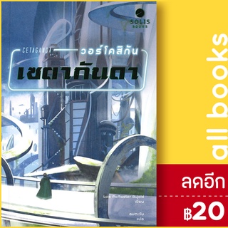 CETAGANDA วอร์โคสิกัน เซตากันดา | SOLIS BOOKS โลอิส แมคมาสเตอร์ บูโจลด์