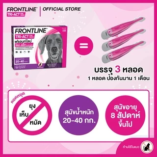 FRONTLINE TRI-ACT Size L สำหรับสุนัข 20-40 kg หยดตรงจุด หยุด ยุง เห็บ หมัด ฟรอนท์ไลน์ ไตร-แอ็ค