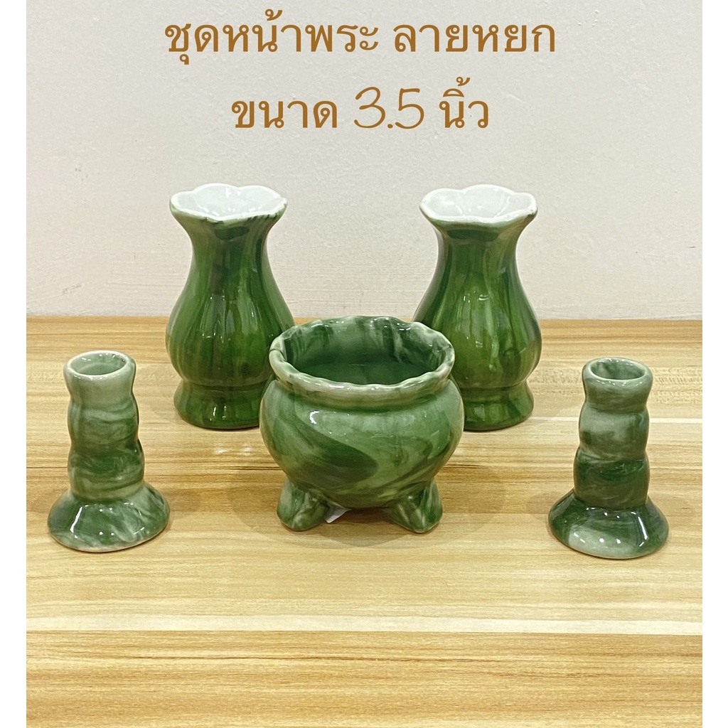 ชุดหน้าพระ ลายหยก แจกัน5,6 นิ้ว กระถางธูป เชิงเทียน(ราคาต่อเซ็ต)