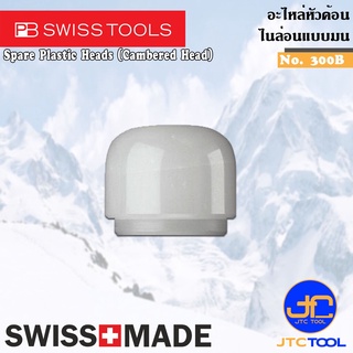 PB SWISS TOOLS อะไหล่หัวค้อนไนล่อนหน้ามน รุ่น 300B - Spare Plastic Heads Series 300B