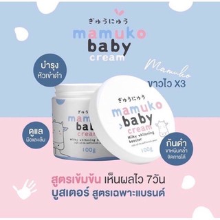 Mamuko Baby Cream Milky Whitening Booster มามูโกะ เบบี้ครีม ครีมบำรุงผิวนมวัว