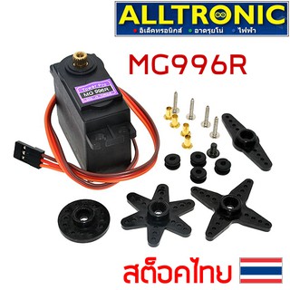 MG996R มอเตอร์ เซอร์โว Servo Motor มอเตอร์เซอร์โวตัวใหญ่