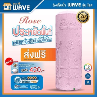 ถังเก็บน้ำ WAVE รุ่น Rose ลายแกรนิต ขนาด 400L / 700L  / 1000L  - ฟรีลูกลอยทองเหลือง / รับประกัน 20 ปี