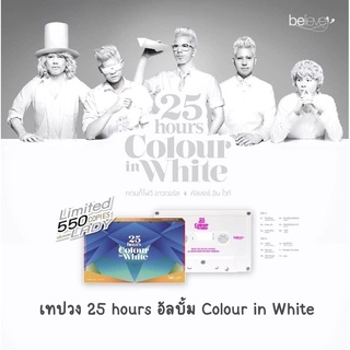 เทป 25 Hours : Colour in White (Cassette Tape)[ พร้อมส่ง ] ของใหม่มือ 1