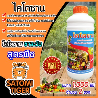 ไคโตซาน สูตรพืช ชาละวัน 1,000 ซีซี(1ลิตร) จำนวน 2 ขวด อาหารเสริมพืช เร่งการเจริญเติบโตของพืช พืชงาม เพิ่มผลผลิต ปลอดภัย