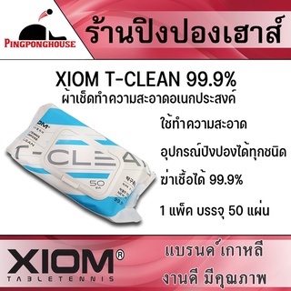 XIOM T-CLEAN 99.9% ผ้าทำความสะอาดอุปกรณ์ปิงปอง ผ้าเช็ดทำความสะอาดอเนกประสงค์ ฆ่าเชื้อได้ 99.9%