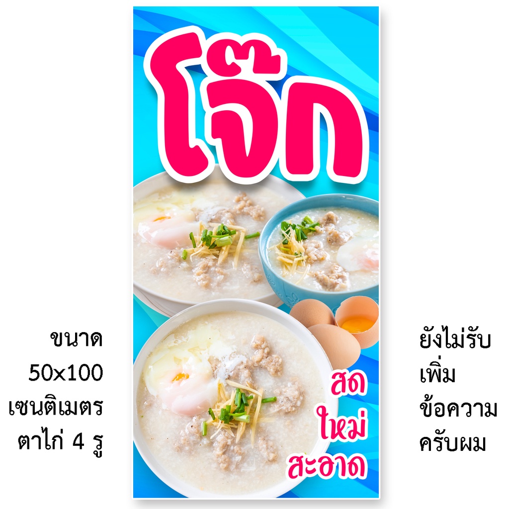 ป้ายโจ๊ก ป้ายไวนิล 1ด้าน ตาไก่ 4 มุม แนวตั้ง 50x100เซน หรือ แนวนอน 40x120เซน ป้ายร้านขายโจ๊ก ไวนิลขายโจ๊ก ไวนิลโจ๊กไก่