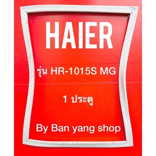 ขอบยางตู้เย็น HAIER รุ่น HR-1015S MG (1 ประตู)