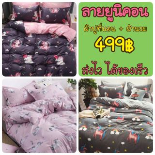 ชุดเครื่องนอนครบชุด ส่งไวมาก