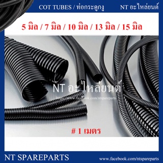 ท่อกระดูกงู แบบผ่า ขนาด 5 มิล / 7 มิล / 10 มิล / 13 / 15  มิลลิเมตร ( ยาว 1 เมตร) สีดำ ท่อร้อยสายไฟ