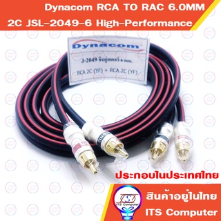 Dynacom สายสัญญาณ RCA TO RCA 2C Stereo AV 2เมตร 6.0MM 6MM สายต่อลำโพง สายต่อแอมป์ขยายเสีย เครื่องเสียง เครื่องเล่น