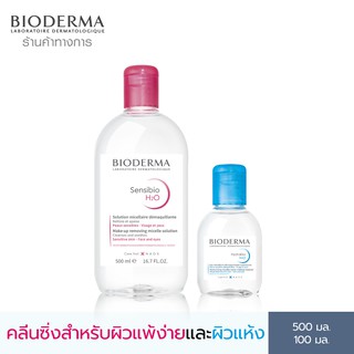 Bioderma Sensibio H2O 500 ml. + Hydrabio H2O 100 ml. คลีนซิ่งสำหรับผิวแพ้ง่ายและผิวแห้งขาดน้ำ