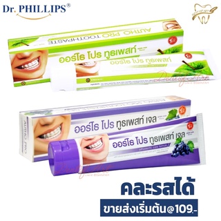 ยาสีฟันจัดฟัน เดนเทียม รสองุ่นโซดาและรสแอ๊ปเปิ้ล ขนาด100กรัม Ortho toothpaste gel grape soda/apple Autho pro toothpaste