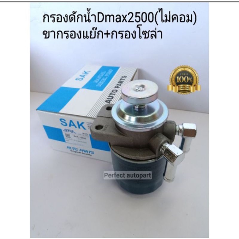 กรองดักน้ำ Dmaxไม่คอม กรองโซล่าดักน้ำDmax ขากรองแย๊ก+กรองโซล่า Dmax2.5(ไม่คอม)ทั้งชุด SAK-12052