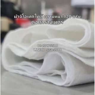 ผ้าจีโอเทคไทม์(Geotextile) น้ำหนัก 120กรัม/ตารางเมตร ขนาด 2×35